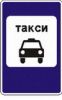 5.18 "Место стоянки легковых такси"   ― Дорожные знаки