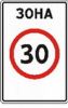 5.31 "Зона с ограничением максимальной скорости"   ― Дорожные знаки